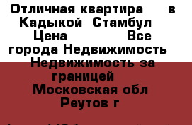 Отличная квартира 1 1 в Кадыкой, Стамбул. › Цена ­ 52 000 - Все города Недвижимость » Недвижимость за границей   . Московская обл.,Реутов г.